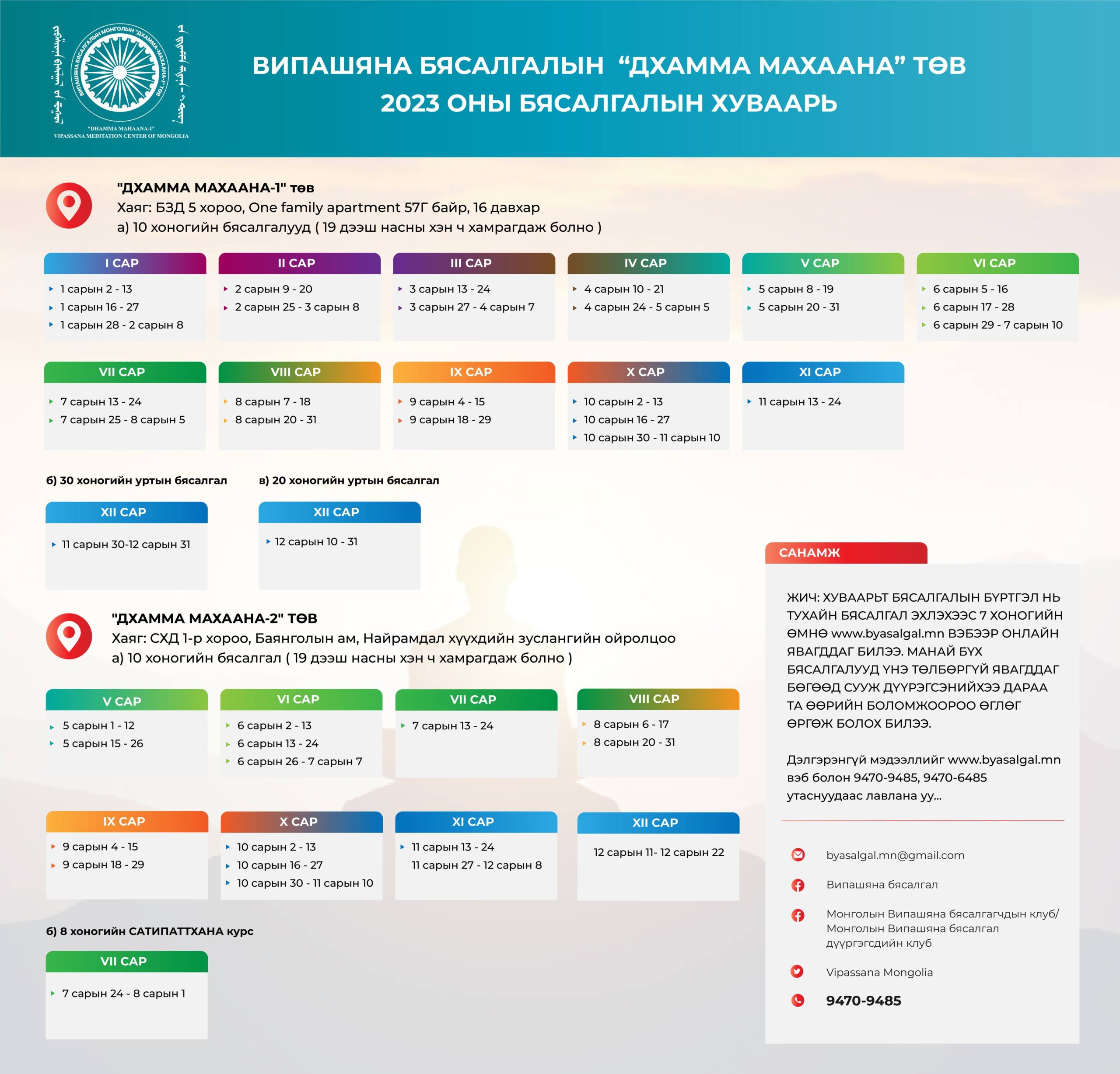 Read more about the article 2023 ОНД МАНАЙ ВИПАШЯНА БЯСАЛГАЛЫН ХОЁР ТӨВД ЯВАГДАХ БЯСАЛГАЛУУДЫН ХУВААРЬ