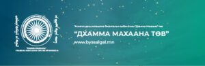 Read more about the article 2023 ОНЫ АНХНЫ БЯСАЛГАЛ БҮРТГЭЛ НЭЭГДЭНЭ